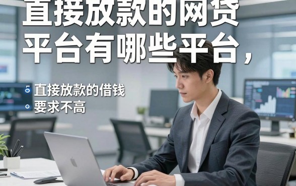 直接放款的网贷平台有哪些平台，综括5个直接放款的借钱对资质要求不高口子