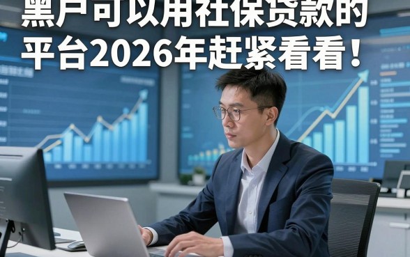 黑户可以用社保贷款的平台2026年赶紧看看！研讨​5个黑户借钱稳下的口子