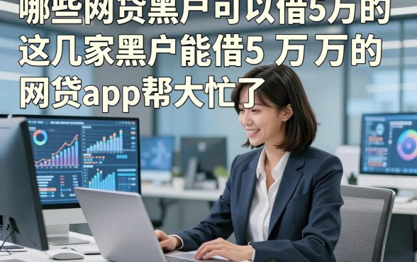 哪些网贷黑户可以借5万的，这几家黑户能借5万的网贷app帮大忙了