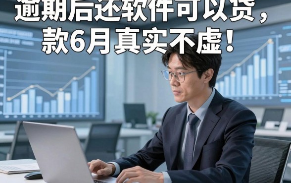 逾期后还软件可以贷款6月真实不虚！今日总结这五个借款秒过对资质要求不高的软件