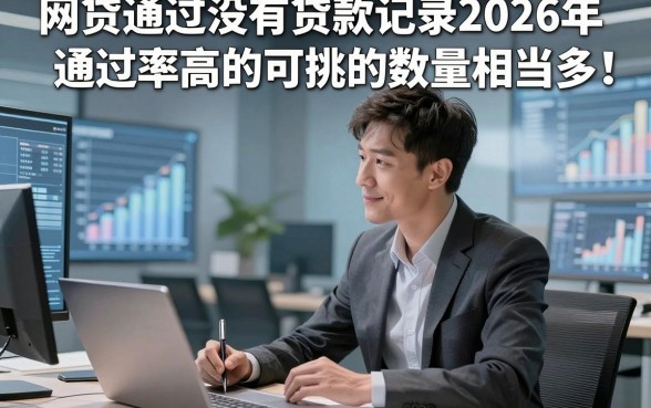 网贷通过没有贷款记录2026年通过率高的可挑的数量相当多！，本篇为您细致归类​这5个黑户借钱口子！
