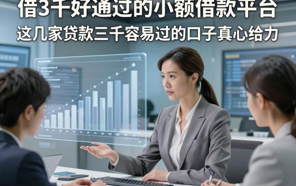 借3千好通过的小额借款平台，这几家贷款三千容易过的口子真心给力