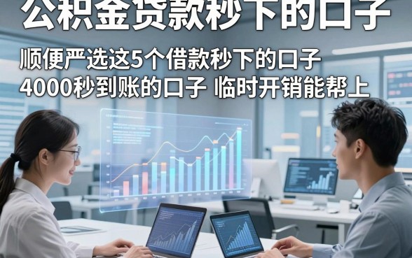 公积金贷款秒下的口子，顺便严选这5个借款秒下的口子4000秒到账的口子临时开销能帮上