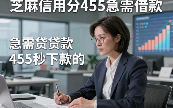 芝麻信用分455急需借款，本篇讲述这5个急需贷款455秒下款的app很是省心