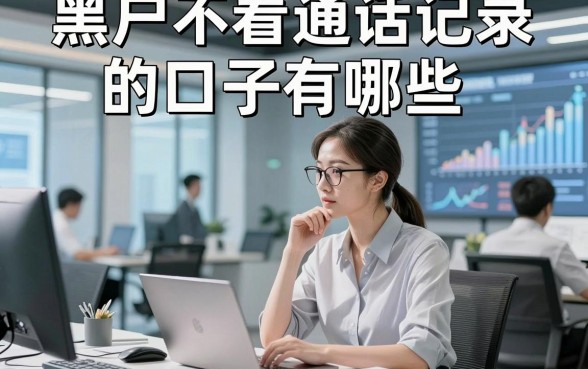 黑户不看通话记录的口子有哪些，讲说​这五个借款对通话记录要求不高口子办理快捷不复杂