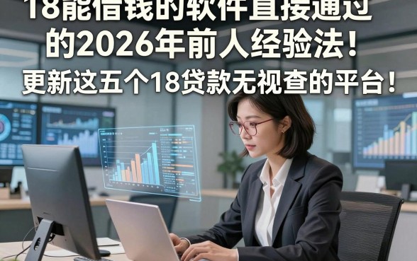 18能借钱的软件直接通过的2026年前人经验法！更新这五个18贷款无视查的平台