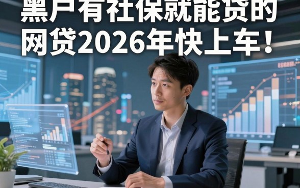 黑户有社保就能贷的网贷2026年快上车！本文为您精心列出！