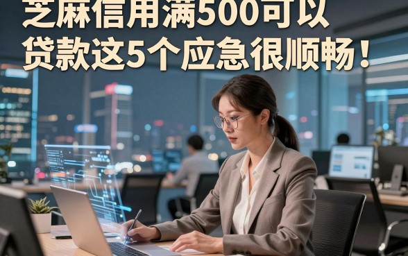 芝麻信用满500可以贷款这5个应急很顺畅！本文为您细致发布！