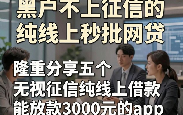 黑户不上征信的纯线上秒批网贷，隆重分享五个无视征信纯线上借款能放款3000元的app