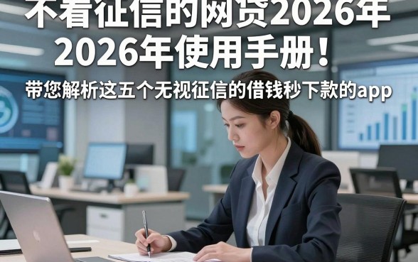 不看征信的网贷2026年2026年使用手册！带您解析这五个无视征信的借钱秒下款的app