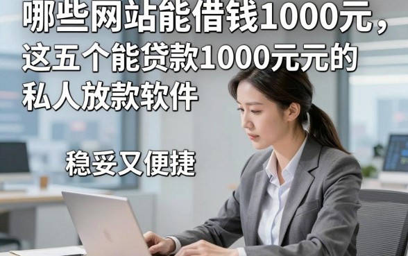 哪些网站能借钱1000元，这五个能贷款1000元的私人放款软件稳妥又便捷