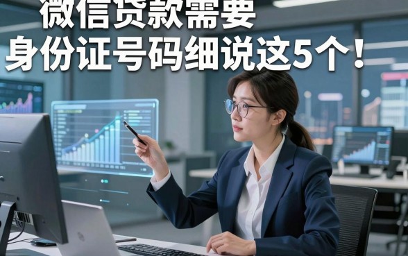 微信贷款需要身份证号码细说这5个！本篇为您细致探究！