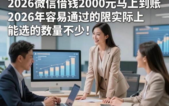 2026微信借钱2000元马上到账2026年容易通过的实际上能选的数量不少！，今天细致品评这5个黑户贷款软件！