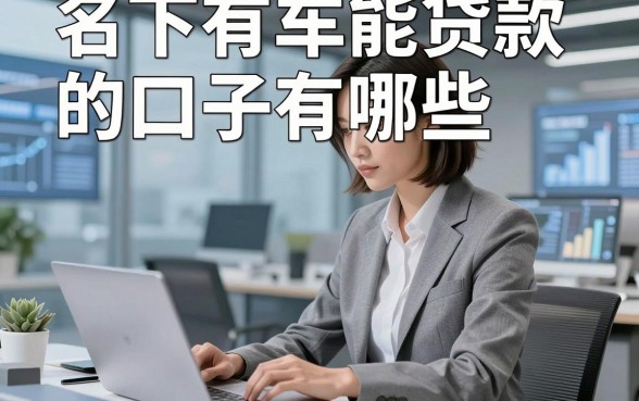 名下有车能贷款的口子有哪些，本篇探究5个名下有车借钱稳下的口子