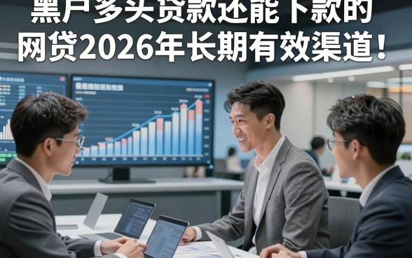 黑户多头贷款还能下款的网贷2026年长期有效渠道！本篇搜集这5个黑户多头借钱还能自动放款的app