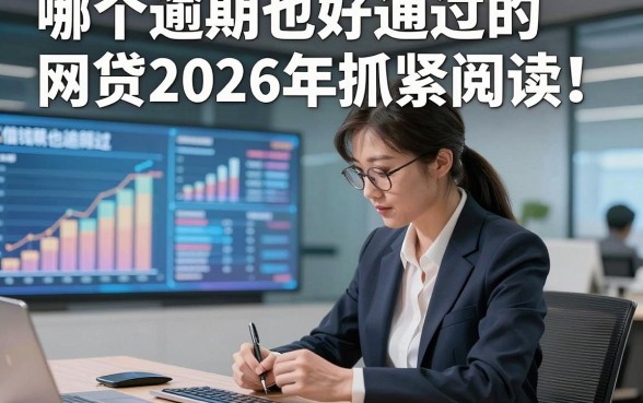 哪个逾期也好通过的网贷2026年抓紧阅读，详述这5个逾期也好通过的借钱自动放款的平台