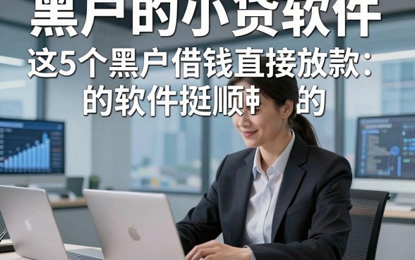 黑户的小贷软件，这5个黑户借钱直接放款的软件挺顺畅的