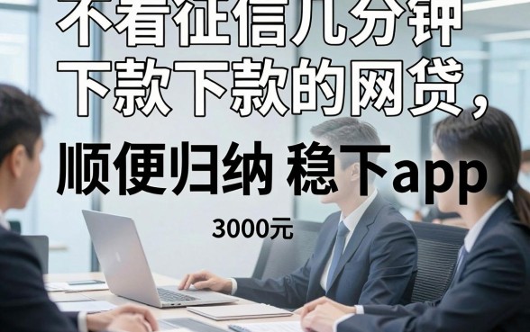 不看征信几分钟下款的网贷，顺便归纳这五个借款对征信要求不高3000元稳下app