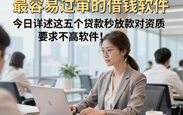 最容易过审的借钱软件，今日详述这五个贷款秒放款对资质要求不高软件