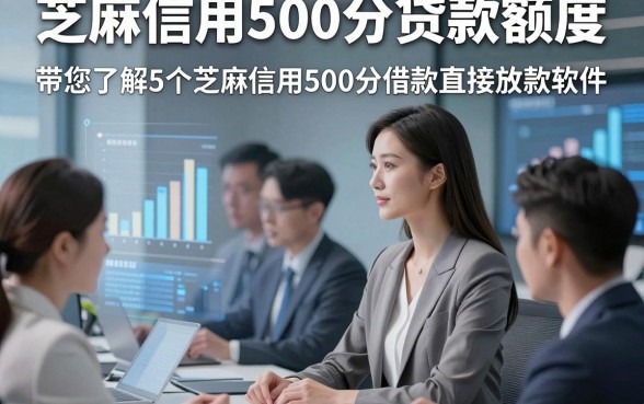 芝麻信用500分贷款额度，带您了解5个芝麻信用500分借款直接放款软件