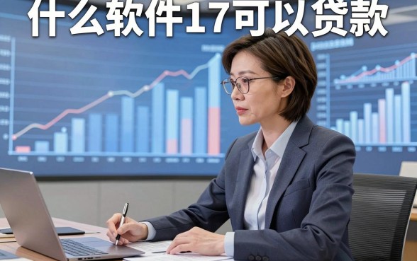 什么软件17可以贷款，本篇为您精心枚举！