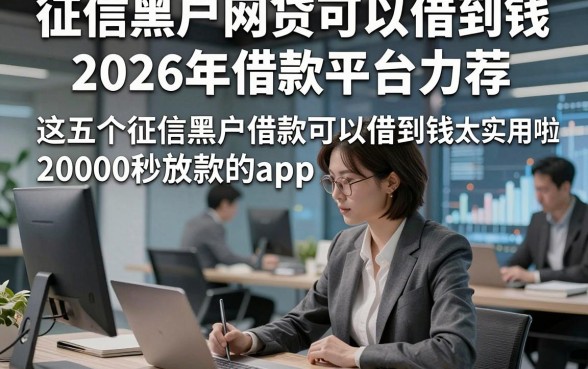 征信黑户网贷可以借到钱2026年借款平台力荐,这五个征信黑户借款可以借到钱20000秒放款的app太实用啦