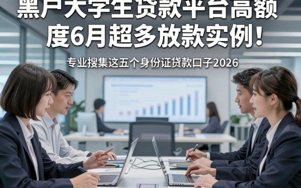 黑户大学生贷款平台高额度6月超多放款实例！专业搜集这五个身份证贷款口子2026