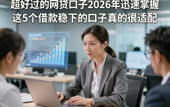 超好过的网贷口子2026年迅速掌握，这5个借款稳下的口子真的很适配