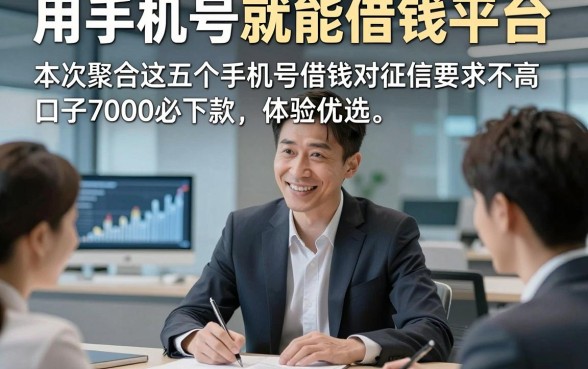 用手机号就能借钱平台，本次聚合这五个手机号借钱对征信要求不高口子7000必下款体验优选