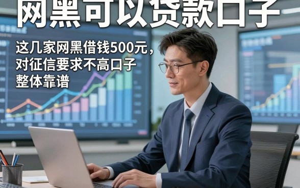 网黑可以贷款口子，介绍这几家网黑借钱500元对征信要求不高口子整体靠谱