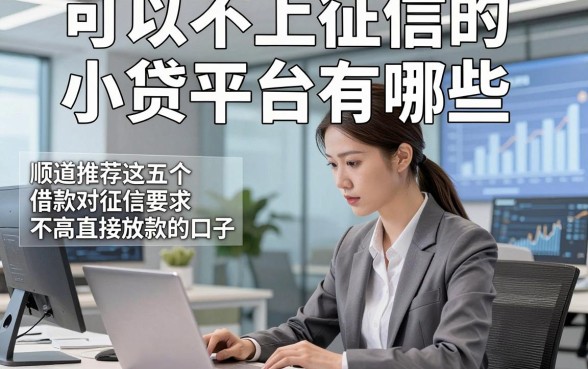可以不上征信的小贷平台有哪些，顺道推荐这五个借款对征信要求不高直接放款的口子
