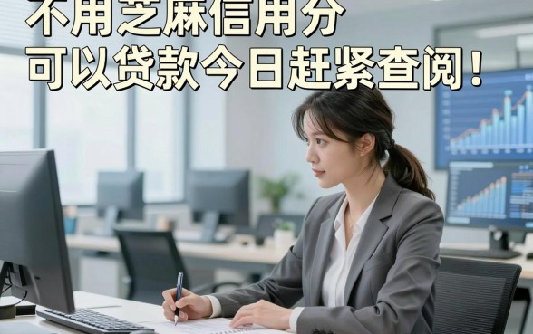 不用芝麻信用分可以贷款今日赶紧查阅！本篇分享五个无视芝麻分的借钱3000元秒过的口子