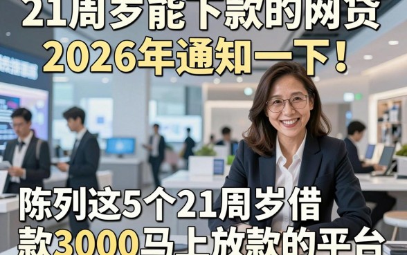 21周岁能下款的网贷2026年通知一下！陈列这5个21周岁借款3000马上放款的平台