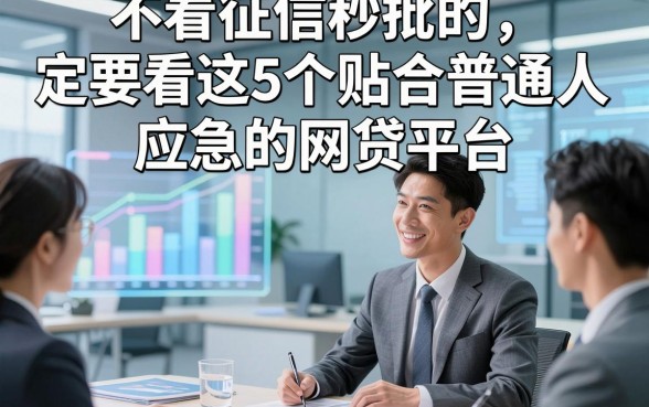 不看征信秒批的，定要看这5个贴合普通人应急的网贷平台