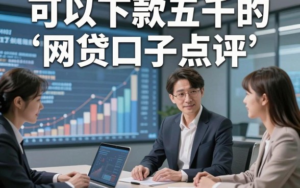 可以下款五千的网贷口子点评​这5个，本篇为您深度甄选！