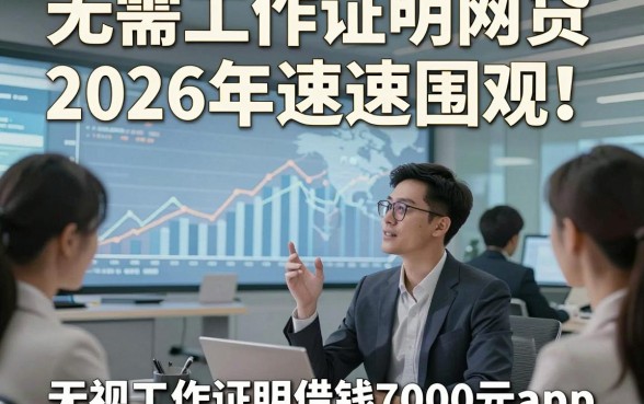 无需工作证明网贷2026年速速围观！同时推荐这五个无视工作证明借钱7000元app
