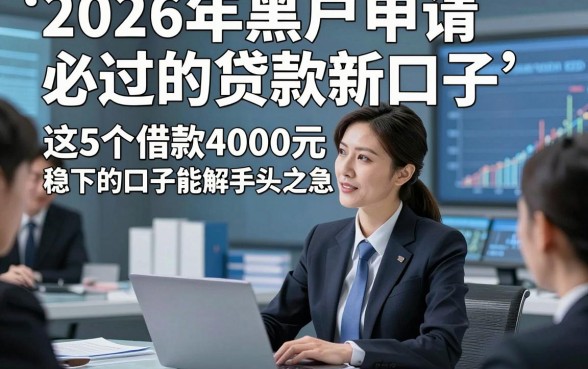 2026年黑户申请必过的贷款新口子，这5个借款4000元稳下的口子能解手头之急