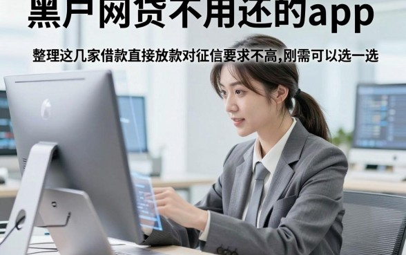 黑户网贷不用还的app，顺便整理这几家借款直接放款对征信要求不高app刚需可以选一选