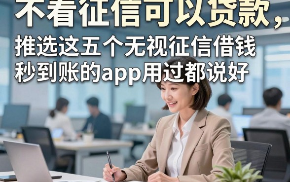 不看征信可以贷款，推选这五个无视征信借钱秒到账的app用过都说好