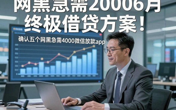 网黑急需20006月终极借贷方案！确认五个网黑急需4000微信放款app