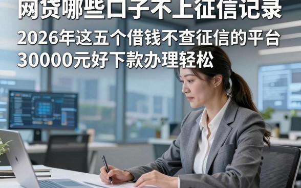 网贷哪些口子不上征信记录，2026年这五个借钱不查征信的平台3000元好下款办理轻松