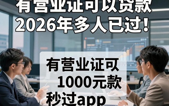 有营业证可以贷款2026年多人已过！本文筛选五个有营业证可以借款1000元秒过app
