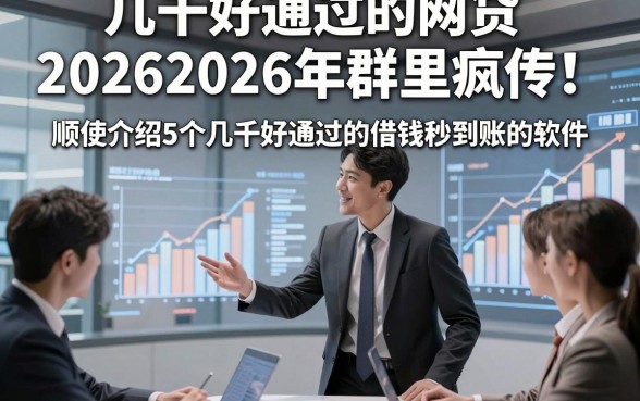 几千好通过的网贷20262026年群里疯传！顺便介绍5个几千好通过的借钱秒到账的软件