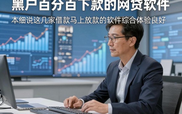 黑户百分百下款的网贷软件，本篇细说这几家借款马上放款的软件综合体验良好