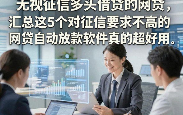 无视征信多头借贷的网贷，汇总这5个对征信要求不高的网贷自动放款软件真的超好用