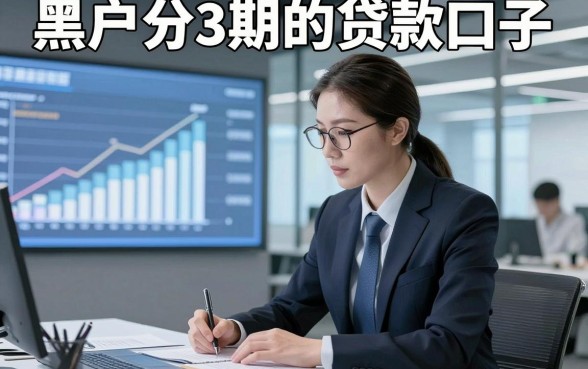 黑户分3期的贷款口子，本文为您精心解答！