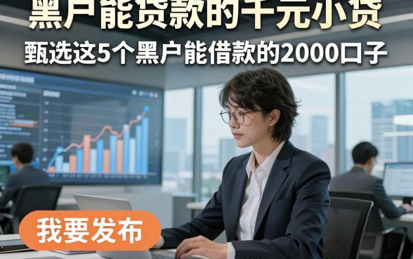黑户能贷款的千元小贷，甄选这5个黑户能借款的2000口子