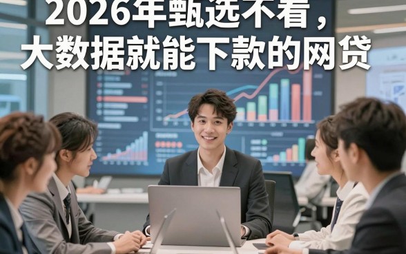 2026年甄选不看大数据就能下款的网贷，带您叙述5个借款对大数据要求不高必下软件