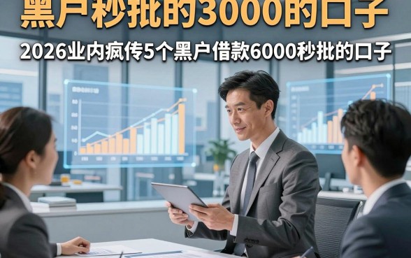 黑户秒批的3000的口子，2026业内疯传5个黑户借款6000秒批的口子