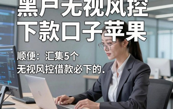 黑户无视风控下款口子苹果，顺便汇集5个无视风控借款必下的平台
